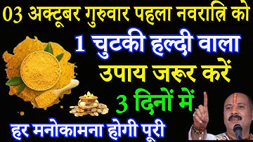 03 अक्टूबर गुरुवार पहला नवरात्रि को 1 चुटकी हल्दी वाला उपाय जरूर करे || Pradeep Ji Mishra