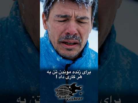 مردی که توی جهنم یخی با اراده اش دمای مرگو شکست داد