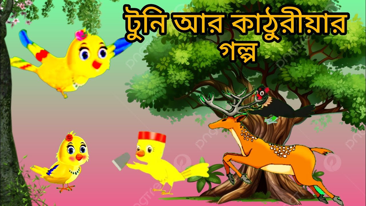 টুনি আর কাঠুরীয়ার গল্প || tuni aar kathuriar golpo || টুনা টুনি  || 