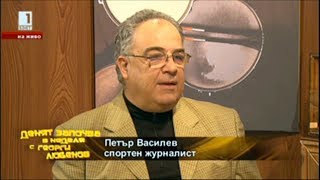 Когато Господ беше Българин - Спомени на Петър Василев