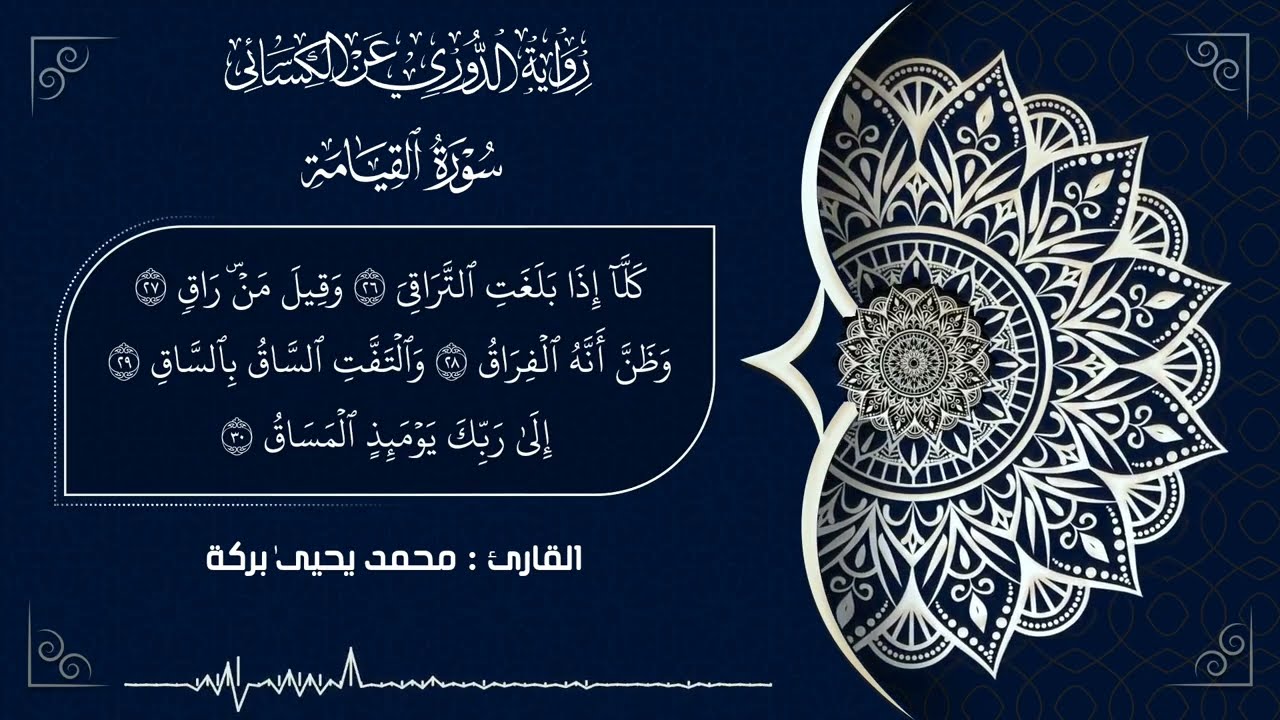 #سورة_القيامة برواية الدوري عن الكسائي |Surat Al-Qiyamah| القارئ محمد يحيىٰ