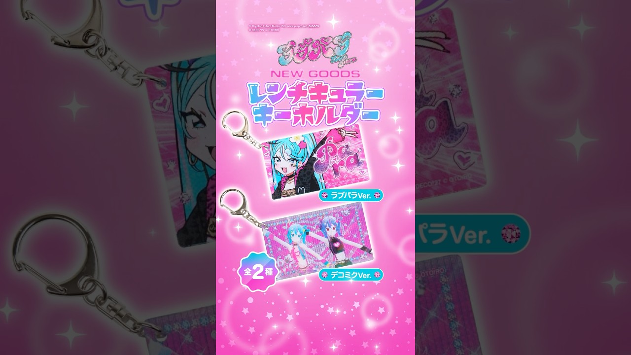 新グッズ「レンチキュラーキーホルダー」角度を変えてPara Para♪ #初音ミク #DECO27 #ラブパラ
