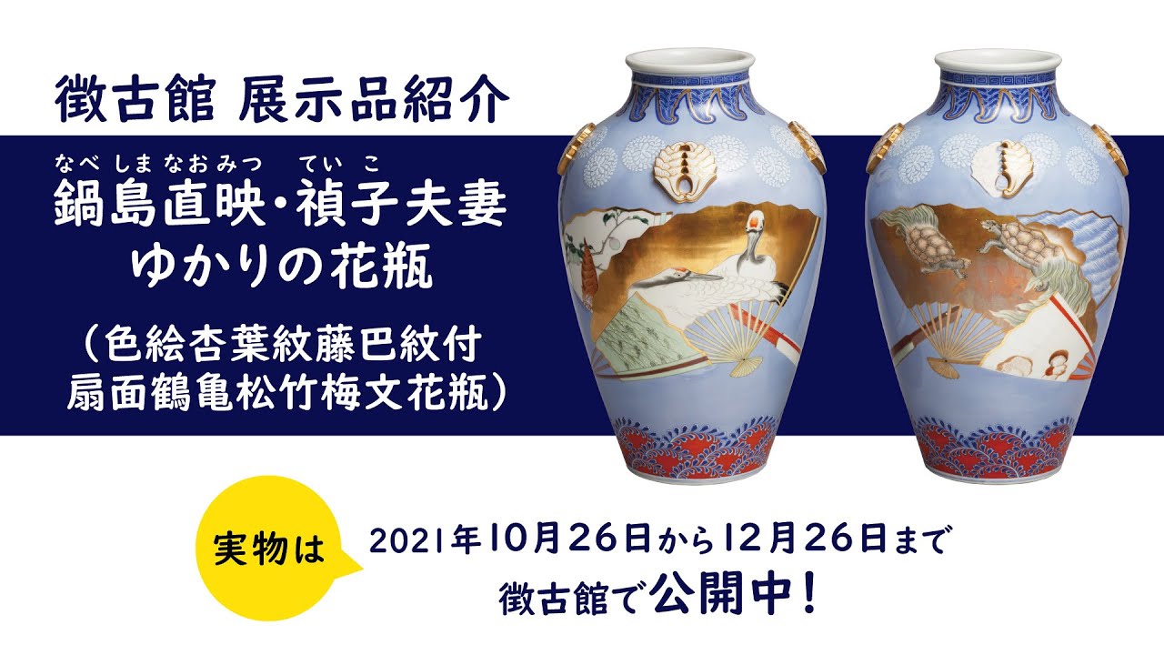 第94・95回展 「しってる！しらない？鍋島家伝来品のいろは」展 公益