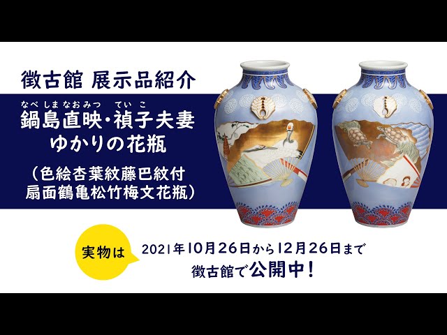 徴古館「鍋島家伝来品のいろは」展 資料紹介③「色絵杏葉紋藤巴紋付