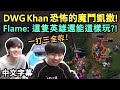 DWG Khan 恐怖的魔鬥凱撒! Flame: 這隻英雄還能這樣玩?! (中文字幕)