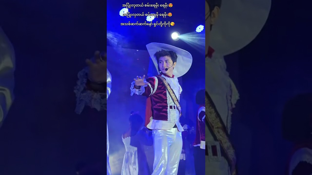 စမ်းရေမိုးရဲ့သီချင်းအသစ်လေး 