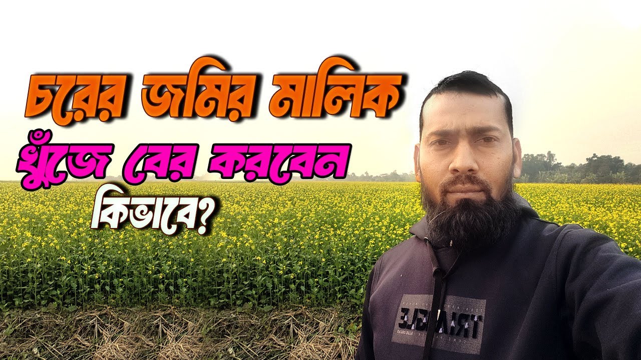 চরের জমির আসল মালিক খুজে বের করবেন যেভাবে । Land Record Information। Char Nondolalpur । Betna Agro