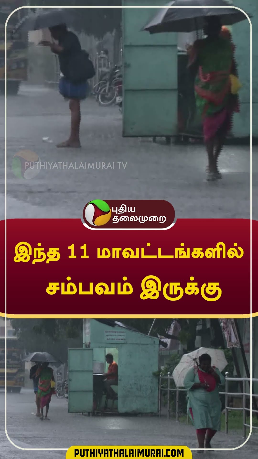 இந்த 11 மாவட்டங்களில் சம்பவம் இருக்கு  #shorts #rain #weather