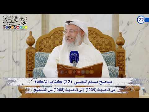 صحيح مسلم المجلس (22) كتاب الزكاة (1039) إلى (1068) / الشيخ د. عثمان الخميس