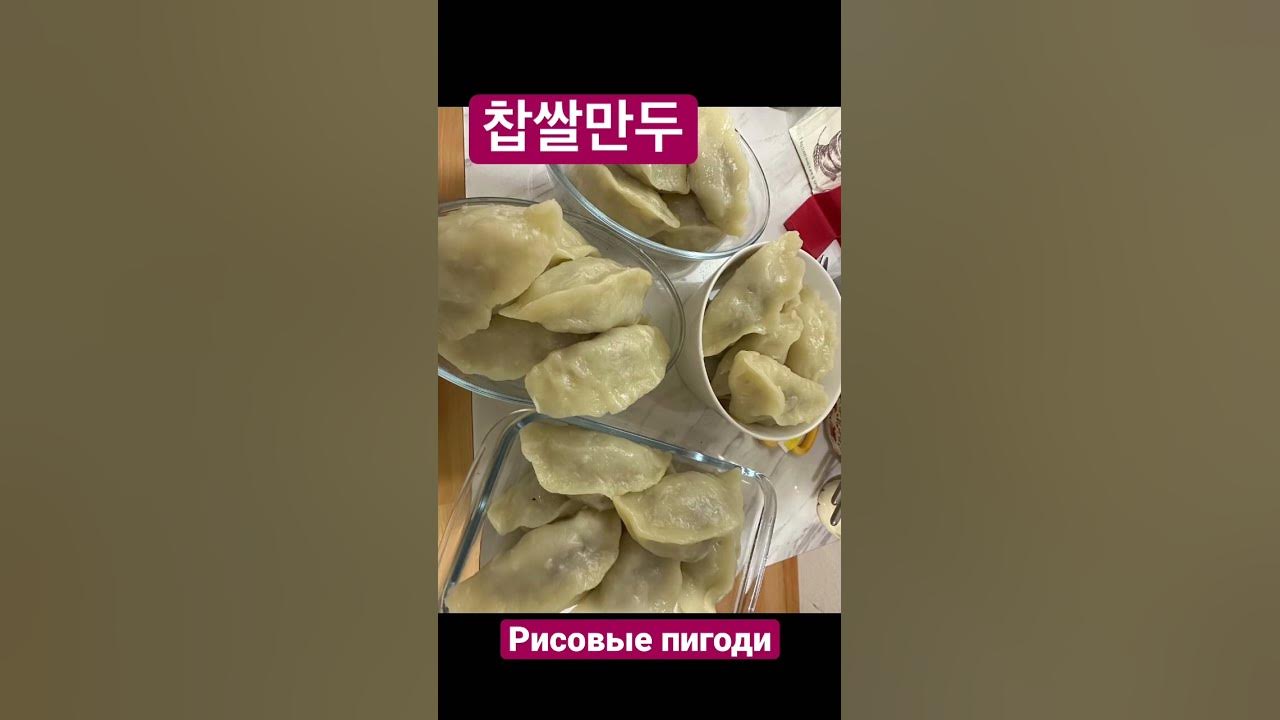 찹쌀만두 рисовые пигоди♥️ - YouTube
