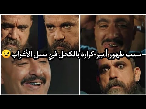 كحل أمير كرارة وأسنان السقا الفضية.. إزاي اتصمم لوك نسل الأغراب