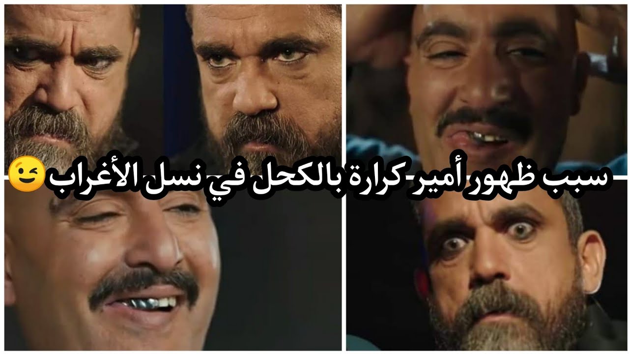 كحل أمير كرارة وأسنان السقا الفضية.. إزاي اتصمم لوك نسل الأغراب