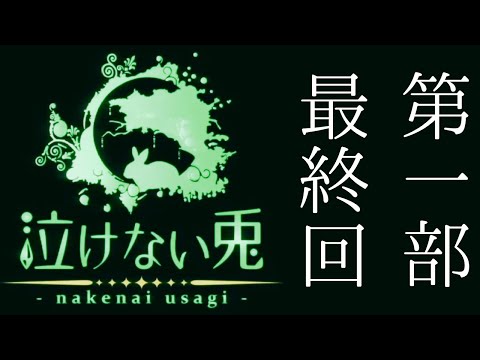 【第一部　完結編】ビターエンド大好きVtuberが現代ビターファンタジーを見る【泣けない兎】