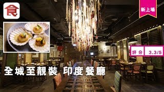 【中環印度菜】全城至靚裝印度酒吧餐廳 開胃南印芒果帶子