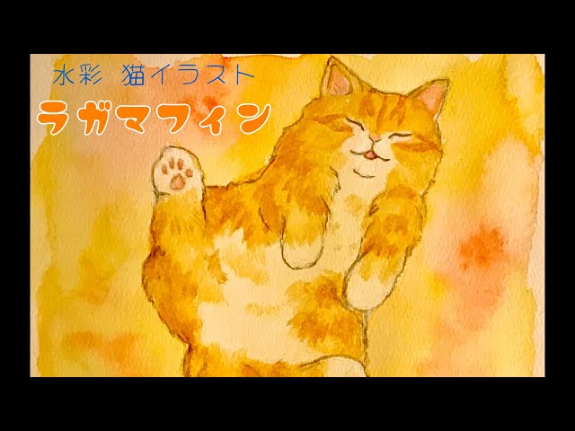 水彩画】今日のにゃんこ19【ラガマフィン】 - YouTube