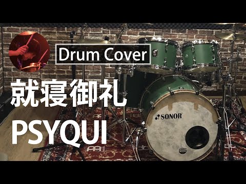 就寝御礼 / PSYQUI (Drum Cover)