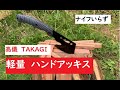 TAKAGI の軽量ハンドアッキス