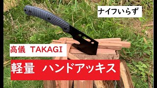 TAKAGI の軽量ハンドアッキス