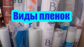 КАКИЕ БЫВАЮТ ПЛЕНКИ ДЛЯ КРЫШИ. КАК НЕ ОШИБИТЬСЯ В ВЫБОРЕ ПОДКРОВЕЛЬНЫХ ПЛЕНОК