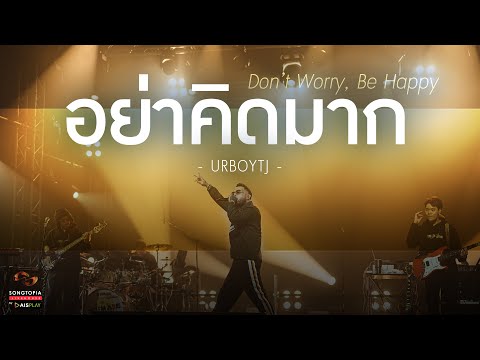 อย่าคิดมาก - URBOYTJ | Don’t Worry, Be Happy | Songtopia Livehouse