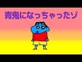 【アニメ】青鬼になっちゃったゾ