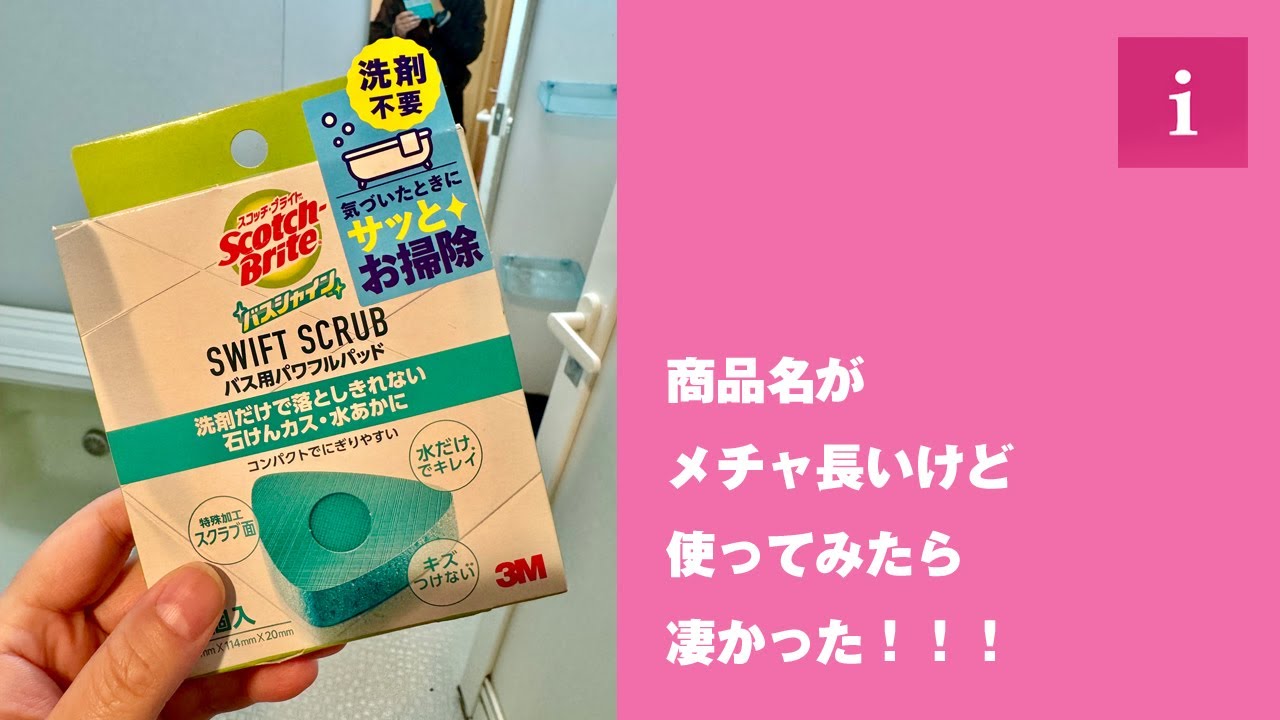 スコッチ・ブライト／バスシャイン／スウィフトスクラブ／バス用パワフルパッドを使ってみた
