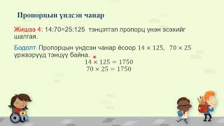 картинка: Харьцаа ба пропорц 5-р анги