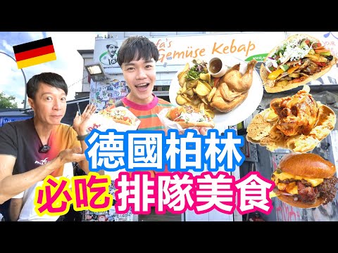 吃爆德國柏林 必吃排隊美食｜排兩小時的Mustafa's肉餅｜公廁裡的漢堡店：Burgermeister｜德式啤酒醉雞 正宗烤德國豬腳名店 @teachershen 【夫夫德國瘋 34】EP.135