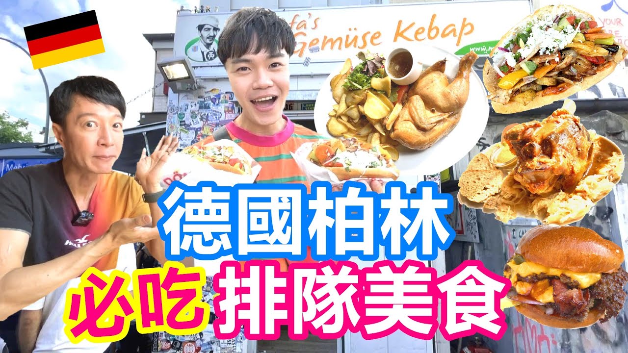 吃爆德國柏林 必吃排隊美食｜排兩小時的Mustafa's肉餅｜公廁裡的漢堡店：Burgermeister｜德式啤酒醉雞 正宗烤德國豬腳名店 @teachershen 【夫夫德國瘋 34】EP.135