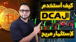 افضل طريقة للشراء  والاستثمار في الاسهم والبيتكوين؟ | DCA