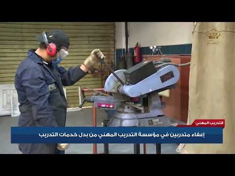 إعفاء متدربين في مؤسسة التدريب المهني من بدل خدمات التدريب