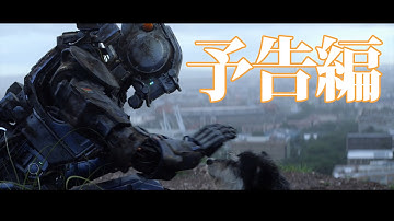 映画『チャッピー』日本版予告編