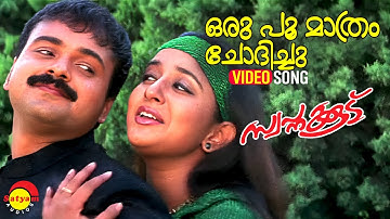 Oru Poo Maathram Chodhichu | Video Song | Swapnakoodu | Kunchacko Boban | Meera Jasmin