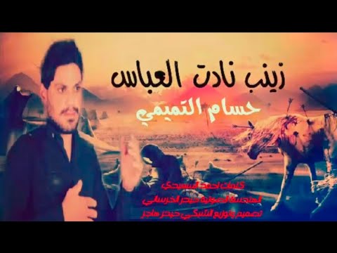 لطميات للمشاية حماسيه 2024 زينب نادت العباس حسام التميمي