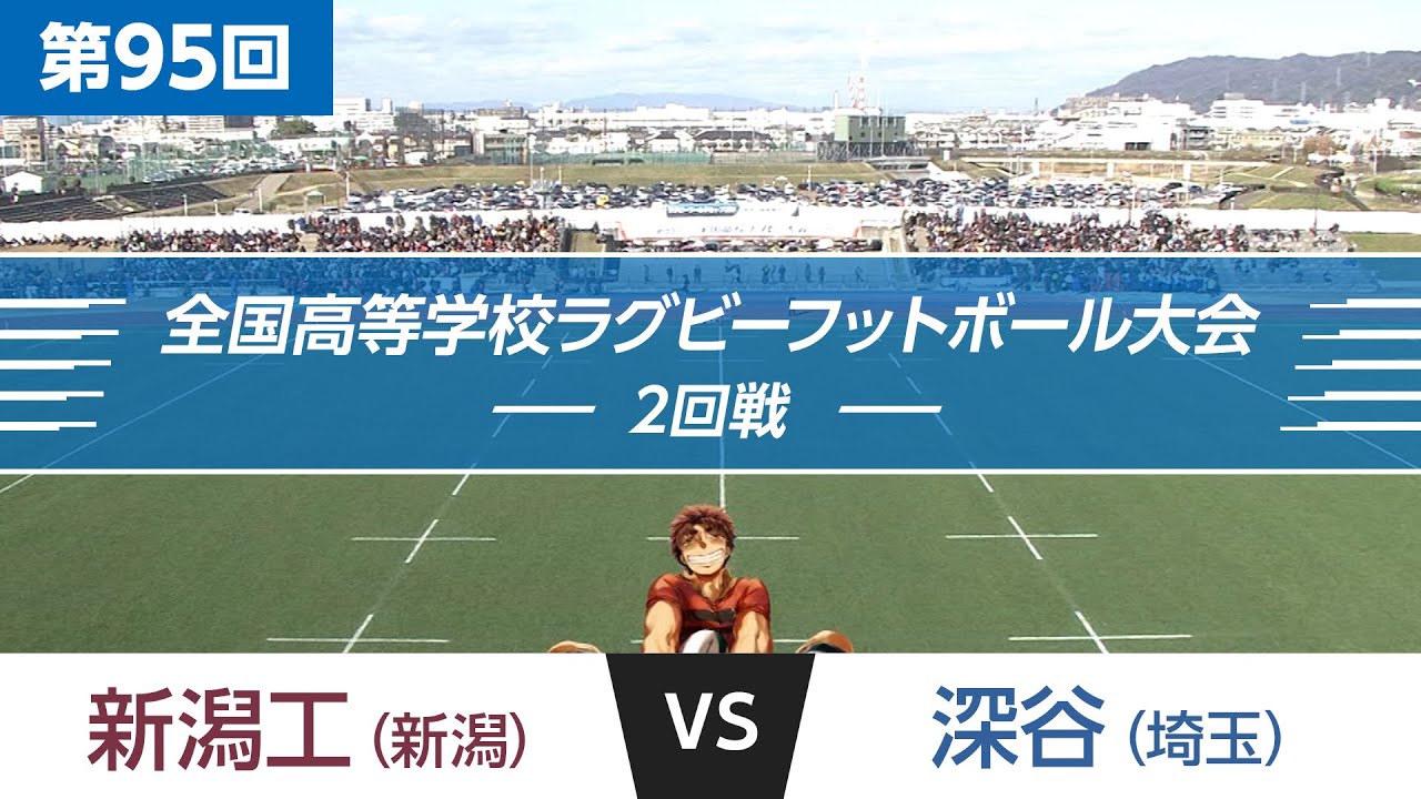 第95回 2回戦 深谷 vs 新潟工｜全国高校ラグビー大会 - YouTube