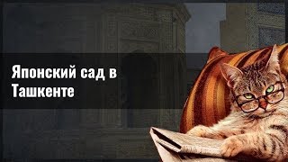 Японский сад в Ташкенте Японский сад в Ташкенте