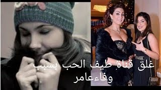 اغلاق قناة طيف الحب ..ووفاء عامر تلقنه درس لن ينساه بسبب عناوينه المسيئة وفيديوهاته الكاذبة