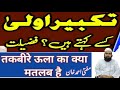         تکبیر اولی کی فضیلت اور حد کیا ہے   