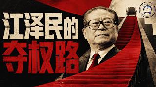 方脸人物志：江泽民的夺权之路！汉奸之子如何洗白上位，靠六四镇压一步登顶总书记？