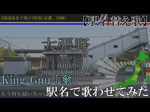 【駅名替え歌】傘　(King Gnu)