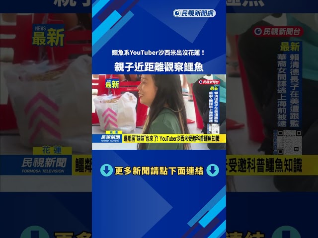 鱷魚系YouTuber沙西米出沒花蓮! 親子近距離觀察鱷魚－民視新聞