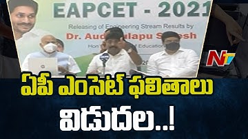 ఏపీ ఎంసెట్ ఫలితాలు విడుదల...! | AP EAMCET 2021 Results Updates: AP EAPCET Result Out | NTV