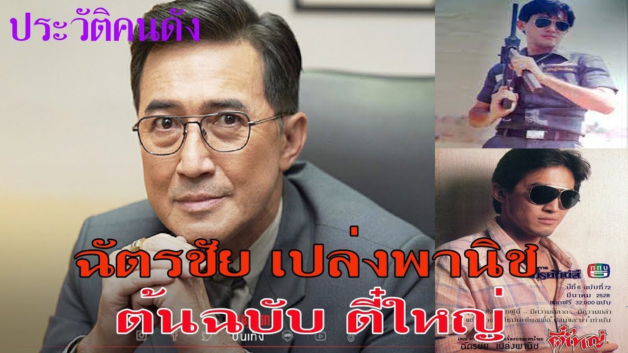 ประวัติฉัตรชัย  เปล่งพานิช  :  ต้นฉบับตี๋ใหญ่