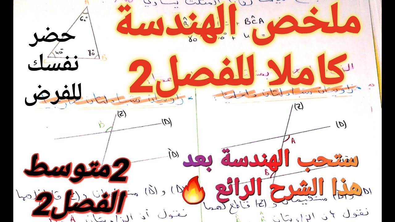 ملخص و مراجعة جميع دروس الهندسة في مادة الرياضيات للسنة الثانية متوسط الفصل الثاني