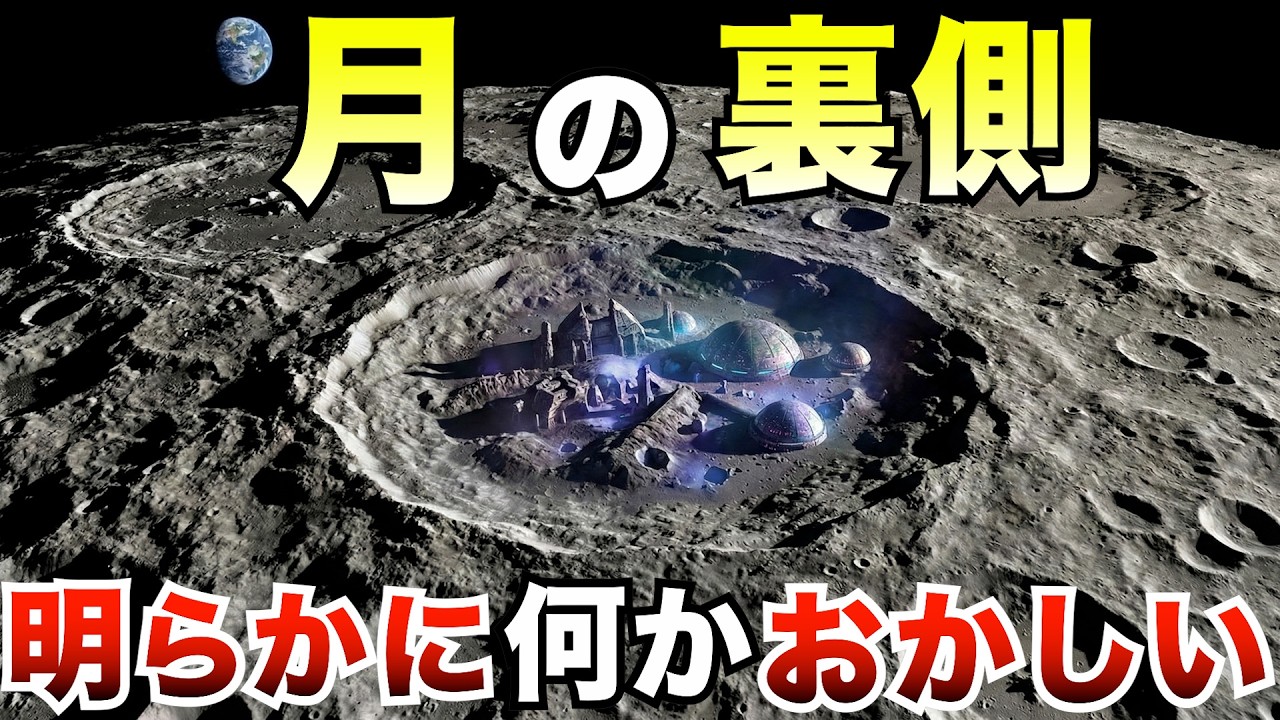 【禁断】月の裏側に“構造物”は存在するのか？─ NASAが語らないデータと科学が沈黙する理由