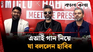 এআই গান নিয়ে যা বললেন হাবিব | Habib Wahid | AI |  Kalbela