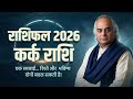 Kark Rashi Cancer Rashifal 2026 Family Career Aur Emotional Life Prediction Pt Ajai Bhambi 