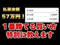 【競馬】1番勝てる買い方教えます
