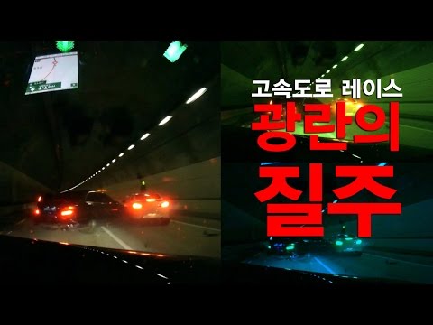 [NocutView] 외제차 동호회 광란의 질주, 고속도로 레이스
