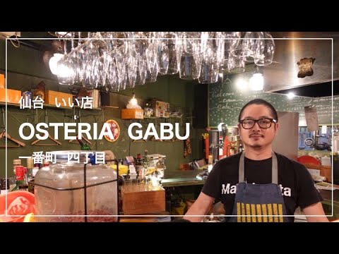 仙台 いい店 Osteria Gabu オステリア ガブ 一番町 四丁目 Youtube